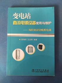 变电站直流电源设备使用与维护——阀控密封铅酸蓄电池