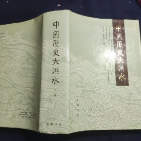 中国历史大洪水 上下卷 精装本 签赠本