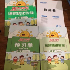 阳光同学课时优化作业：语文（二年级下RJ浙江全新彩色版）