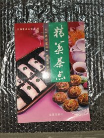 精美茶点