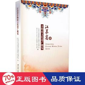 江苏省非物质遗产概览 中国历史 作者