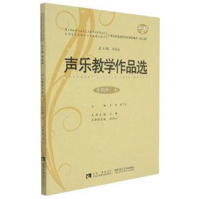 声乐教学作品选（中国卷·五 修订版）/21世纪全国高师音乐系列教材