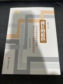 成长的底色：在中学教育教学中渗透优秀传统文化教育的实践研究