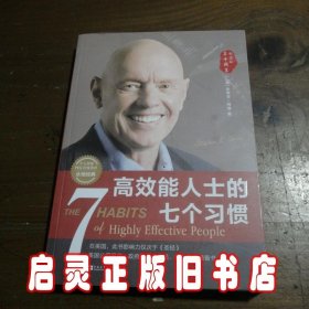 高效能人士的七个习惯（30周年纪念版）：打造一套全新的思维方式和原则体系