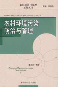 农村环境污染防治与管理 农村政策与管理系列丛书