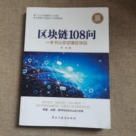区块链108问