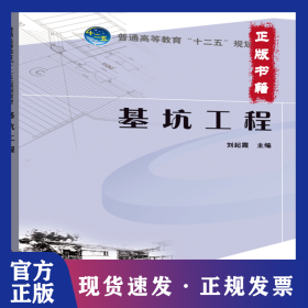 普通高等教育“十二五”系列教材 基坑工程 9787512365674