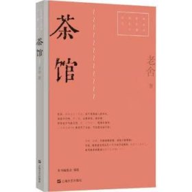 茶馆（红色经典文艺作品口袋书）