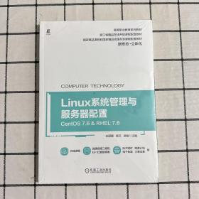 Linux系统管理与服务器配置（CentOS 7.6&RHEL 7.6）