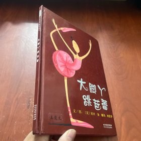 大脚丫跳芭蕾