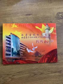 邮票:福建省级机关医院福建省卫生职业技术学院附属医院院庆60周年