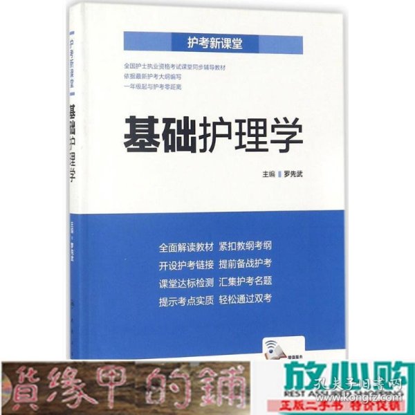 护考新课堂  基础护理学（配增值）