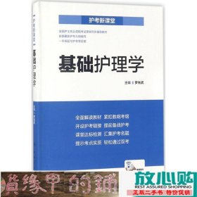 护考新课堂  基础护理学（配增值）