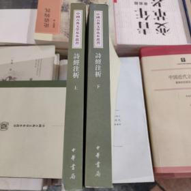 詩經注析（全二冊）