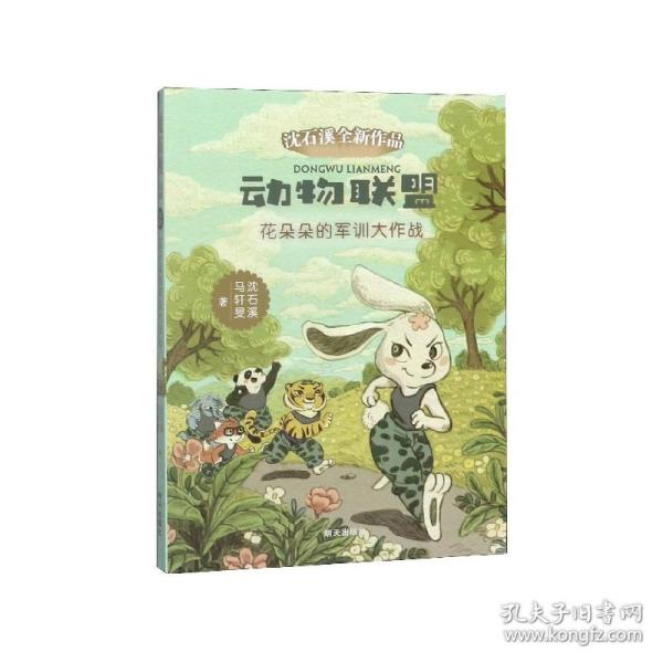 动物联盟：花朵朵的军训大作战/沈石溪全新作品