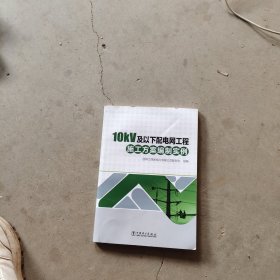 10kV及以下配电网工程施工方案编制实例