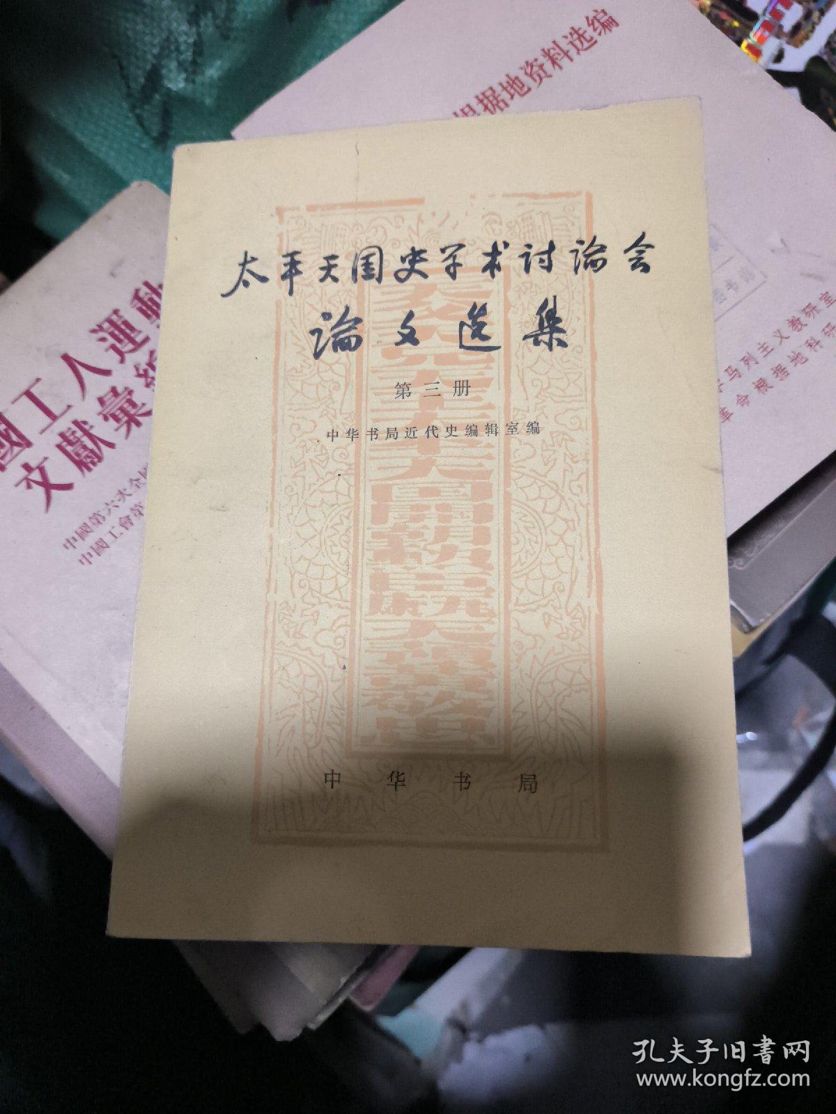 太平天国史学术讨论会论文选集全三册