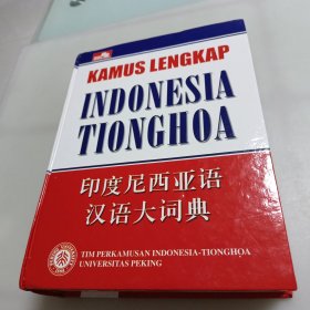 印度尼西亚与汉语大辞典