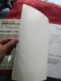 维修手册 第二册（上下）MFI（多点燃油喷射系统）GALANT 戈蓝