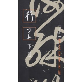 行草 下册(新版)