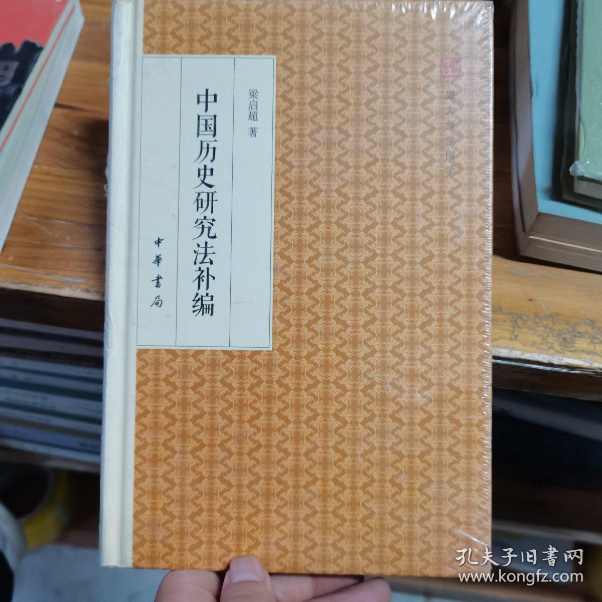 中国历史研究法补编/跟大师学国学·精装版