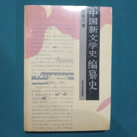 中国新文学史编纂史