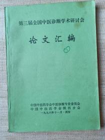 第三届全国中医诊断学术研讨会论文汇编