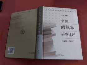 中国编辑学研究述评（1983-2003）