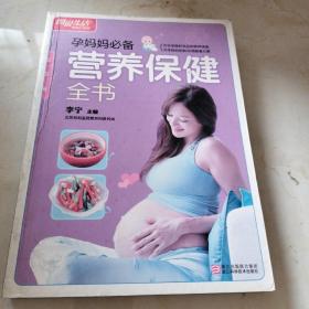 孕妈妈必备营养保健全书