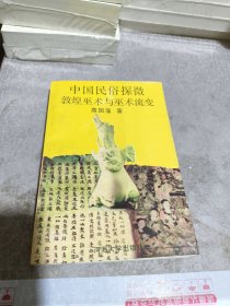 敦煌巫术与巫术流变：中国民俗探微