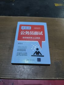 老夏说公务员面试：助你顺利考上公务员