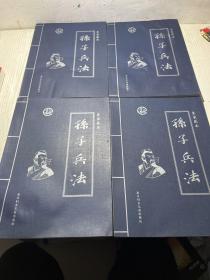 孙子兵法:皇家藏本 1-4卷 （全四卷 ）