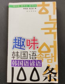 趣味韩国语：韩国语谚语100条