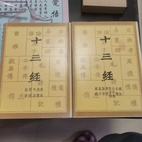 十三经：据四部丛刊初编本影印 一版一印