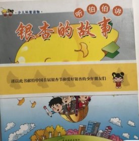 听伯伯讲银杏的故事