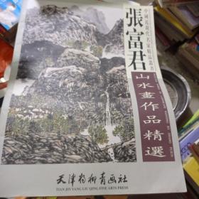 张富君山水作品精选
