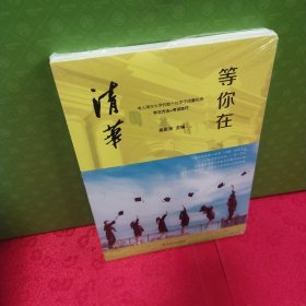 等你在清华/微阅读