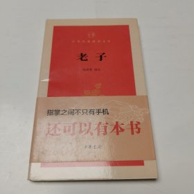 老子 中华经典指掌文库