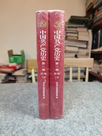 中国共产党历史：第一卷 : 1921-1949 上下全二册 【硬精装塑封未阅】