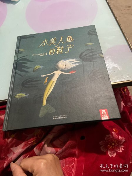 乐乐趣绘本·小美人鱼的鞋子