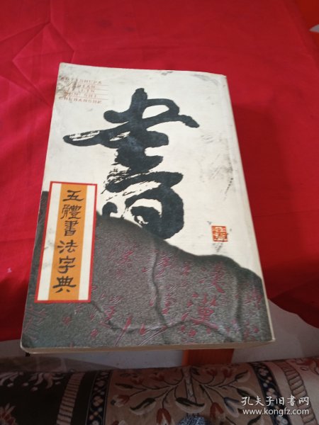 实用书法工具书：五体书法字典