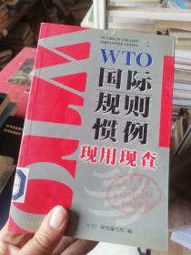 WTO国际规则惯例现用现查，有印章