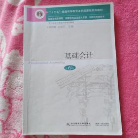 基础会计（第6版）陈国辉 迟旭升 主编 “十二五”普通高等教育本科国家级规划教材