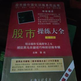 股市操作强化训练系列丛书·股市操练大全（第10册）：捕捉黑马关键技巧特别训练专辑