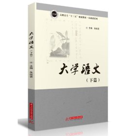 大学语文（下篇）