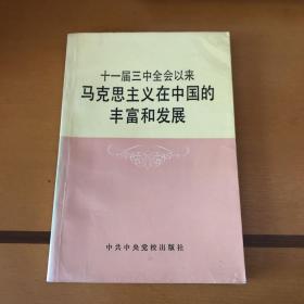 十一届三中全会以来马克思主义在中国的丰富和发展