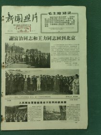 8开，1967年7月29日（新闻照片）本期四版〔谢富治同志和王力同志回到北京〕稀少