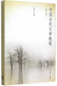 中国古代文学教程（第二版）