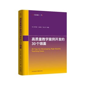 高质量案例开发的30个锦囊 教学方法及理论 (美)陈世敏 等 编
