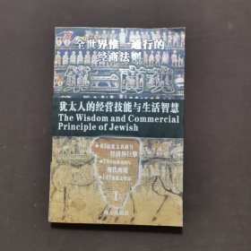 第一商魂:犹太人的经营技能与生活智慧:全世界惟一通行的经商法则